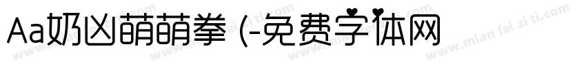 Aa奶凶萌萌拳 (字体转换